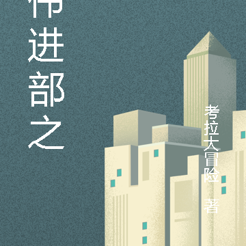 同伟进部之路