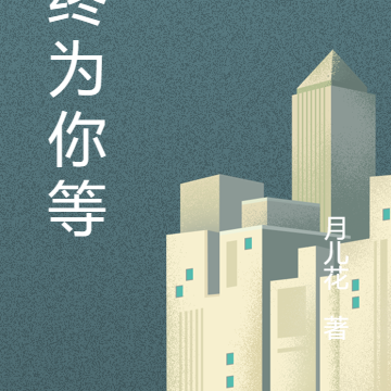 始终为你等