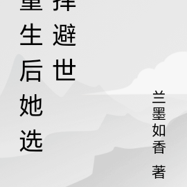 重生后她选择避世