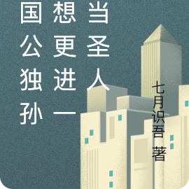 镇国公独孙还想更进一步当圣人