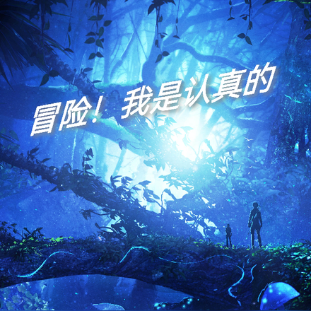 冒险!我是认真的