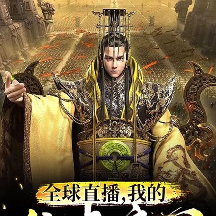 全球直播,我的仙秦帝国被曝光了