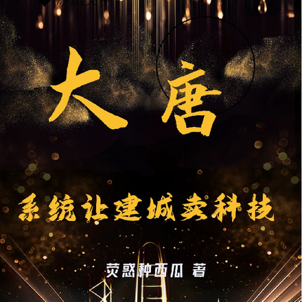 大唐:系统让建城卖科技