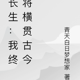 长生：我终将横贯古今