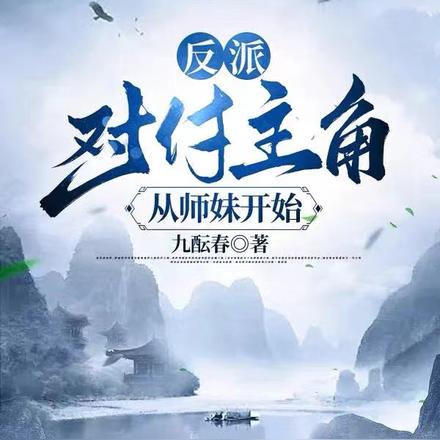 反派：对付主角从师妹开始