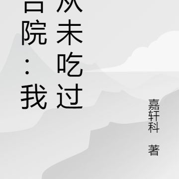 四合院：我，从未吃过亏