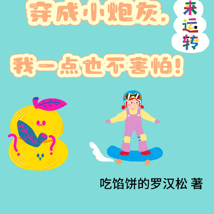 穿成小炮灰,我一点也不害怕!
