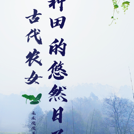 古代农女种田的悠然日子