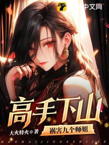 高手出山:祸害九个师姐