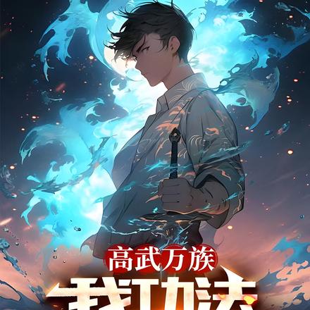 高武万族:我功法无限升级