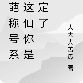 奇葩称号系统:这仙你是修定了