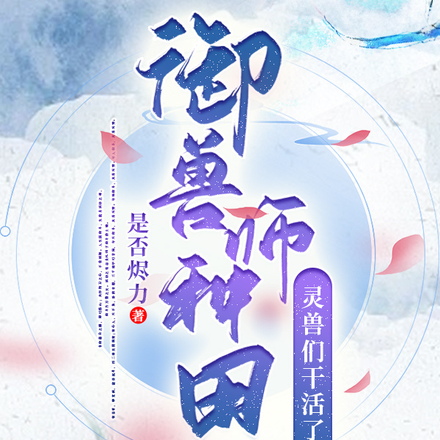御兽师种田?灵兽们干活了!