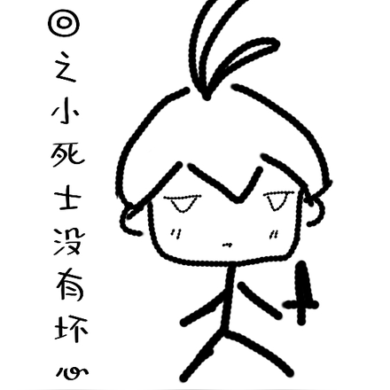 咒回之小死士没有坏心思