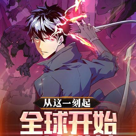 从这一刻起,全球开始重演洪荒