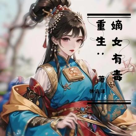 重生：嫡女有毒
