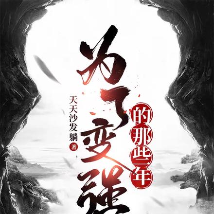为了变强的那些年