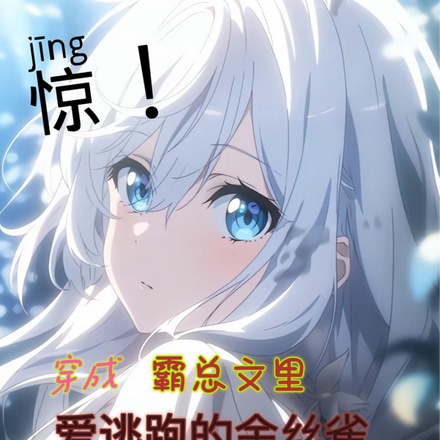 惊！穿成霸总文里爱逃跑的金丝雀
