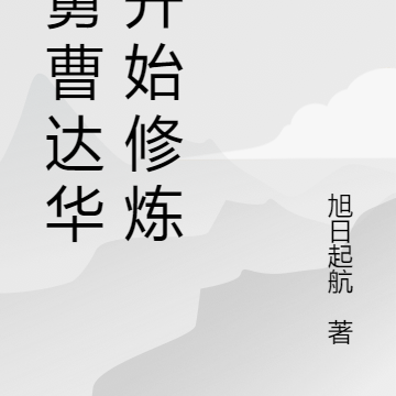 港综开始修行