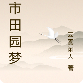 都市田园梦