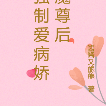强制爱病娇魔尊后