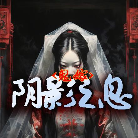 鬼嫁：阴影之息