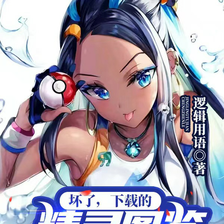 坏了，下载的精灵图鉴成真了！