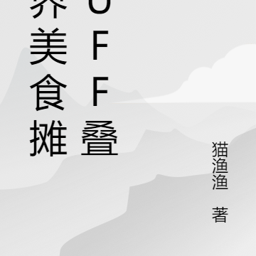 万界美食摊buff叠满