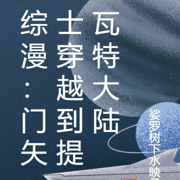 综漫：门矢士穿越到提瓦特大陆