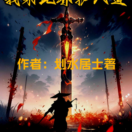 我来此界护人道