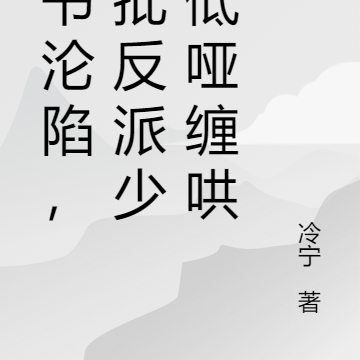 穿书沦陷,疯批反派少年低哑缠哄