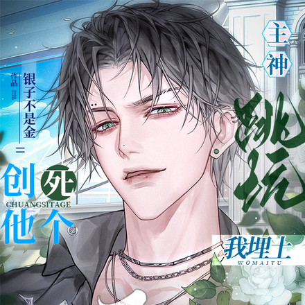 主神跳坑我埋土,创死他个二百五