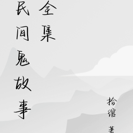 民间鬼故事全集