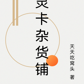 灵卡杂货铺