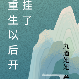 重生以后开挂了