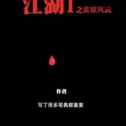 江湖1之监狱风云