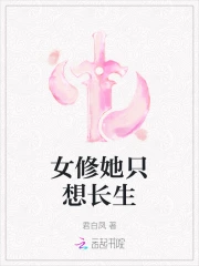 女修她只想长生