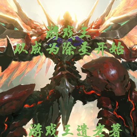 游戏王从成为除圣开始