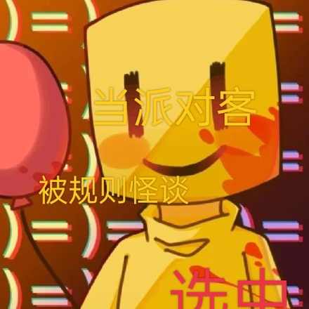当派对客被规则怪谈选中
