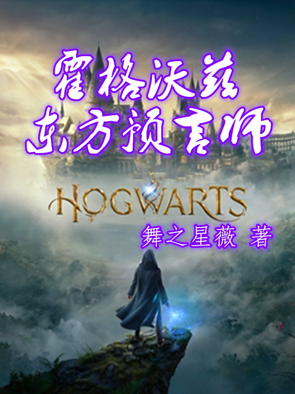霍格沃兹东方预言师