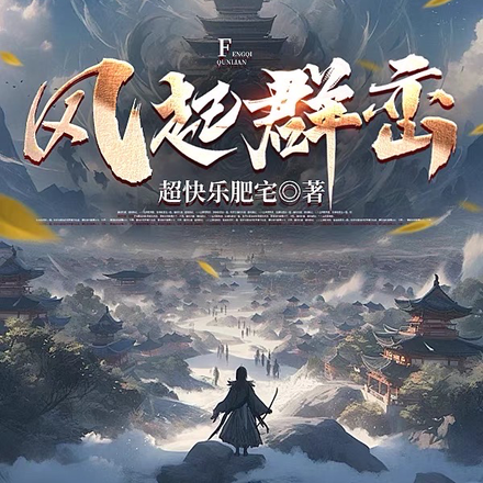 风起群峦