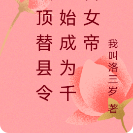 从顶替县令开始成为千古女帝