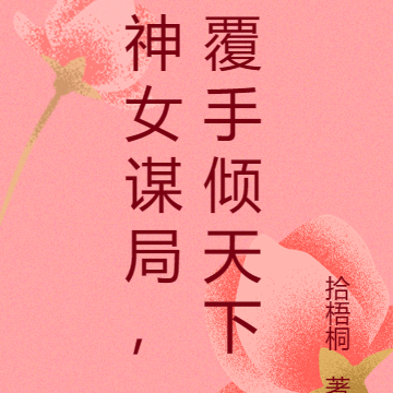 神女谋局，覆手倾天下
