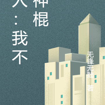 异人:我不是神棍
