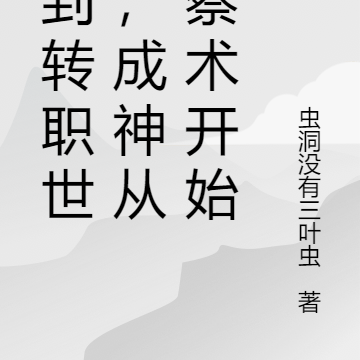 捡到转职世界,成神从洞察术开始