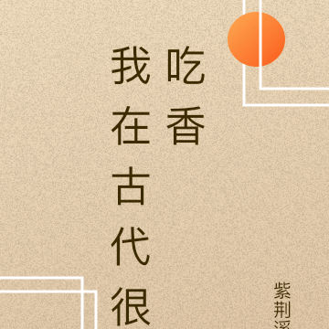 我在古代很吃香