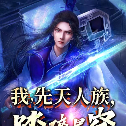 我,先天人族,踏碎星空!