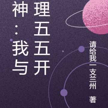 原神：我与天理五五开