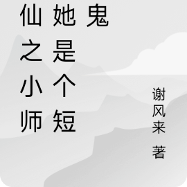 修仙之小师姐她是个短命鬼