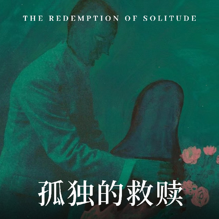 查无此人：孤独的救赎