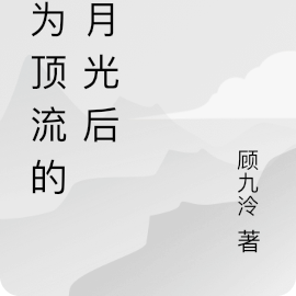 成为顶流的白月光后